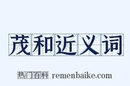 茂和近义词是什么意思的图片